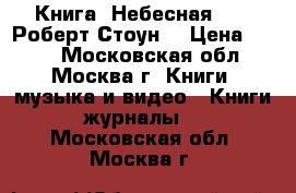 Книга. Небесная 911. Роберт Стоун. › Цена ­ 250 - Московская обл., Москва г. Книги, музыка и видео » Книги, журналы   . Московская обл.,Москва г.